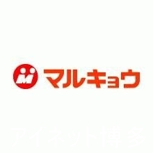 スーパー　マルキョウ香椎店（スーパー）まで406m