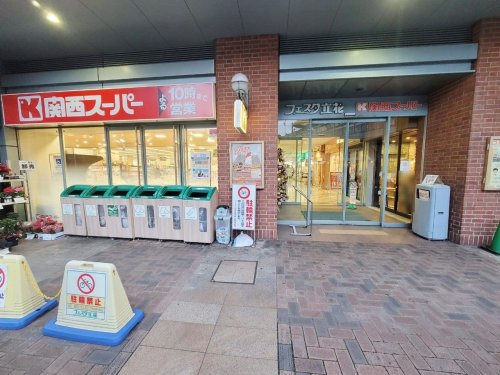 スーパー　関西スーパーフェスタ 立花店（スーパー）まで850m
