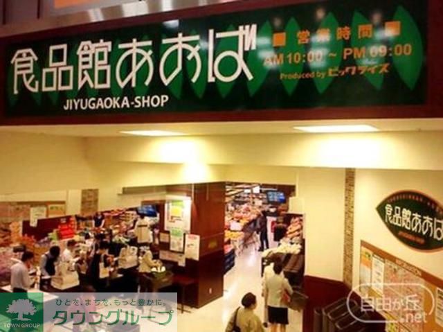 スーパー　食品館あおば（スーパー）まで500m