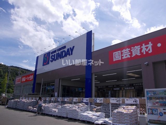 ホームセンター　サンデー愛子店（ホームセンター）まで570m