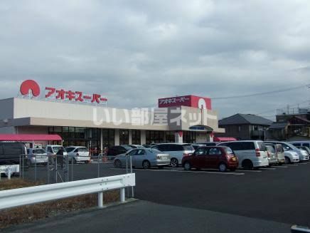スーパー　アオキスーパー 一宮店（スーパー）まで1100m