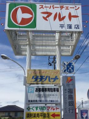 ＪＲ常磐線 いわき駅 バス乗車時間：17分 最寄りバス停で下車 徒歩5分 2階建 築1年の周辺写真