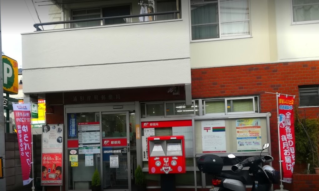 郵便局　浦和岸町郵便局（郵便局）まで2815m