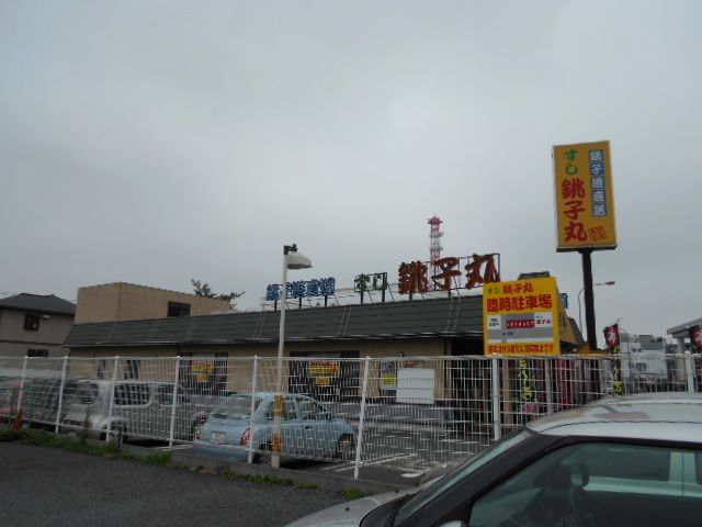 飲食店　すし銚子丸北浦和店（飲食店）まで304m