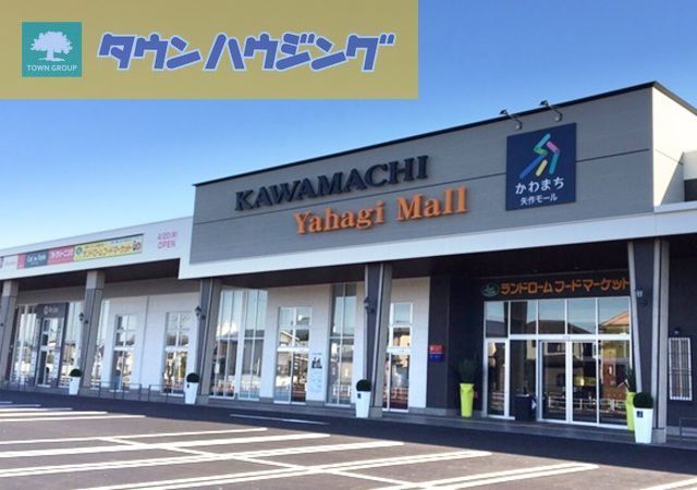 ショッピングセンター　かわまち矢作モール（ショッピングセンター）まで1410m