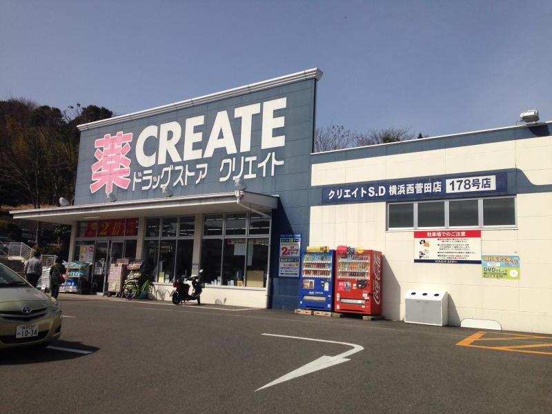 ドラックストア　クリエイトSD(エス・ディー) 横浜西菅田店（ドラッグストア）まで627m