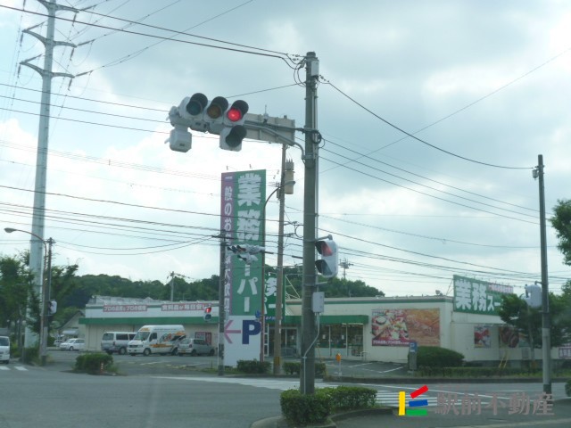 スーパー　業務スーパー　塚原台店（スーパー）まで200m