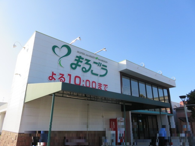 スーパー　（株）丸合／皆生店（スーパー）まで488m