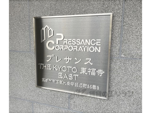 【プレサンスＴＨＥＫＹＯＴＯ東福寺ＥＡＳのエントランス】