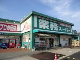スーパー　業務スーパー 田寺店（スーパー）まで663m