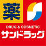 ドラックストア　サンドラッグ 玉造店（ドラッグストア）まで345m