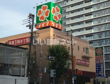 スーパー　ライフ 天神橋店（スーパー）まで556m