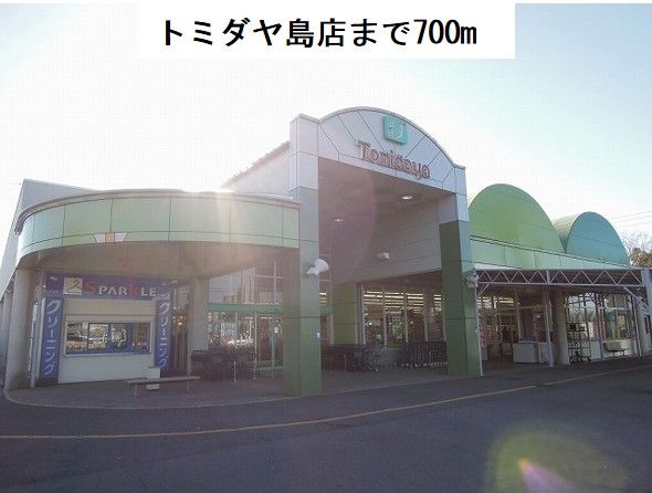 スーパー　トミダヤ島店（スーパー）まで700m
