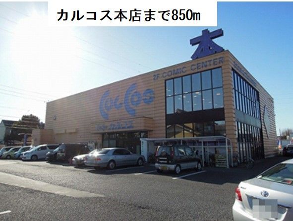 その他　カルコス本店（その他）まで850m