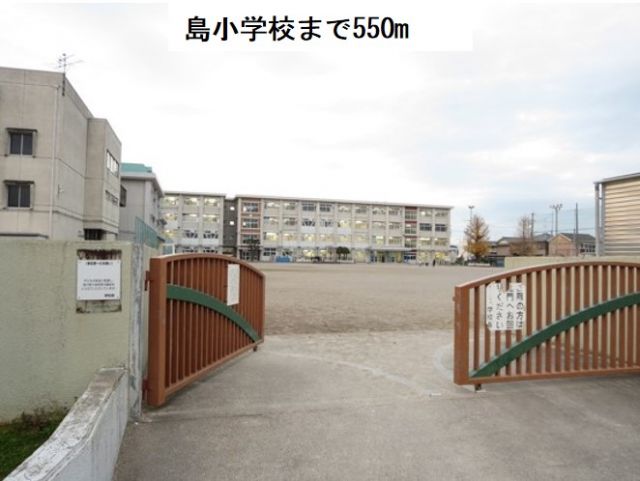 小学校　島小学校（小学校）まで550m