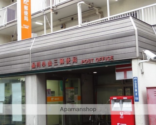 郵便局　品川小山三郵便局（郵便局）まで153m