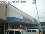 ショッピングセンター　ゆめタウン（ショッピングセンター）まで1740m