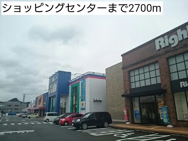ショッピングセンター　ショッピングセンター（ショッピングセンター）まで2700m