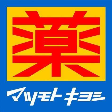 ドラックストア　マツモトキヨシ花高松店（ドラッグストア）まで1120m