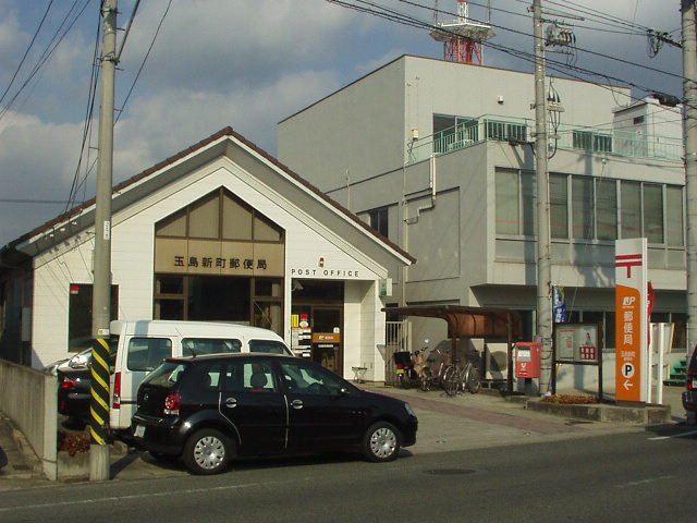 その他　玉島新町郵便局（その他）まで565m