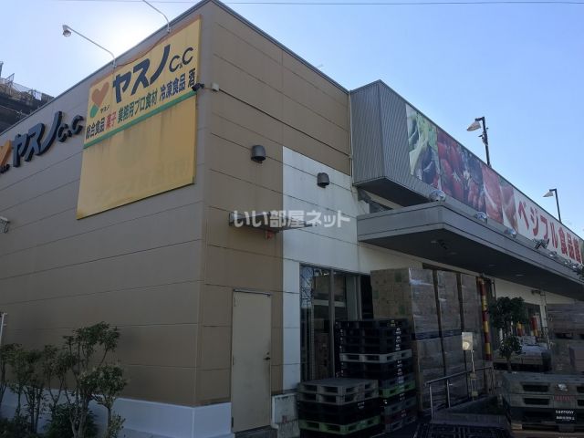 スーパー　ヤスノC&C練馬店（スーパー）まで830m