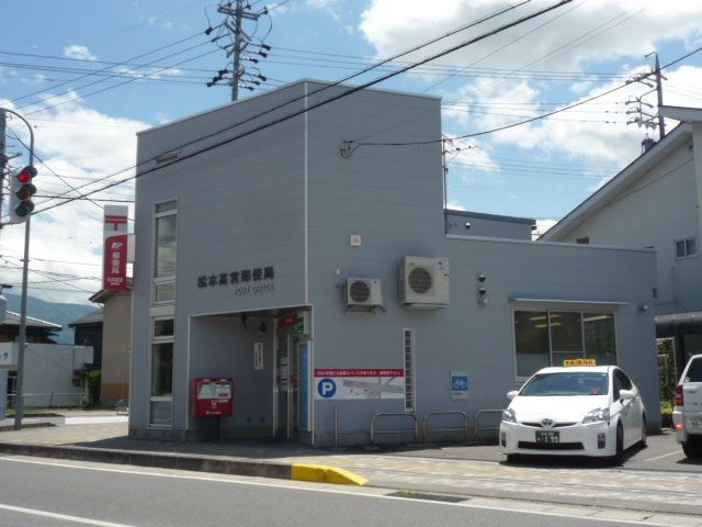 郵便局　松本高宮郵便局（郵便局）まで930m