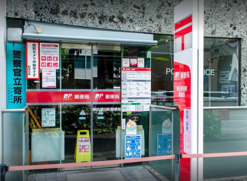 郵便局　神田須田町郵便局（郵便局）まで263m
