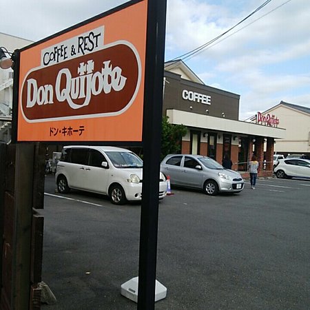 飲食店　コーヒー&レストドン・キホーテ中川篠原店（飲食店）まで666m