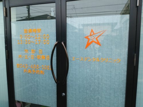 病院　エースデンタルクリニック（病院）まで199m