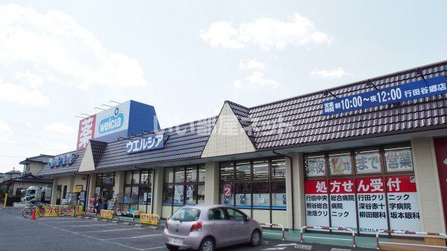 ドラックストア　ウエルシア行田谷郷店（ドラッグストア）まで832m