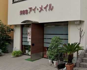 その他　アイ・メイル（その他）まで204m