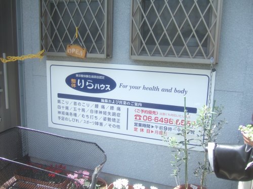 その他　整体りらハウス（その他）まで245m