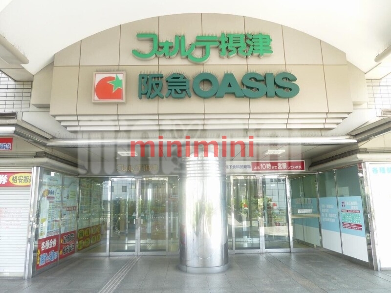スーパー　阪急オアシス千里丘店（スーパー）まで299m