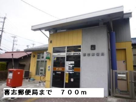 郵便局　喜志郵便局（郵便局）まで700m