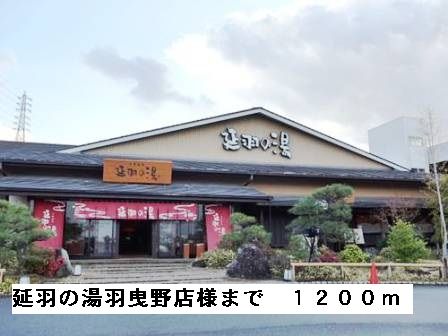 その他　延羽の湯羽曳野店様（その他）まで1200m