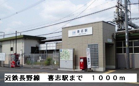 その他　近鉄南大阪線喜志駅（その他）まで1000m
