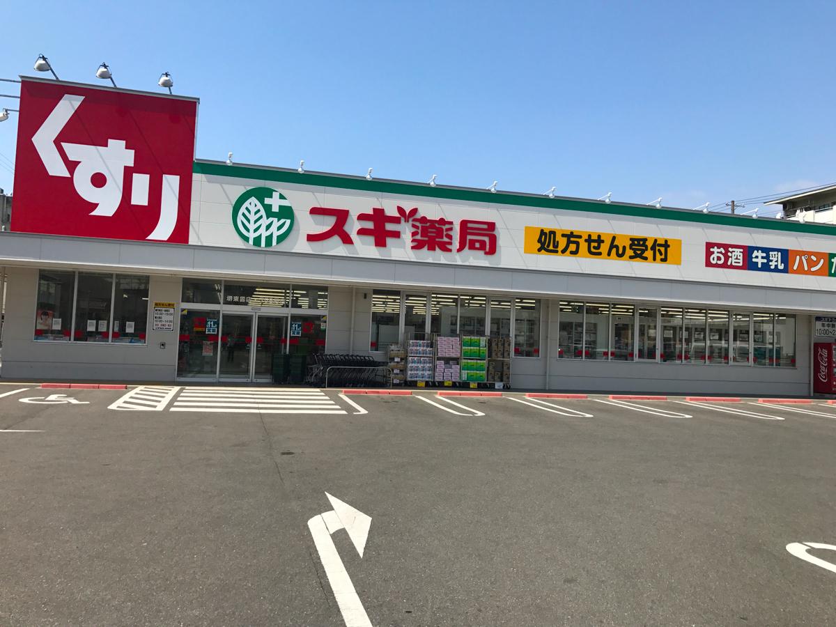 ドラックストア　スギドラッグ 堺東雲店（ドラッグストア）まで350m