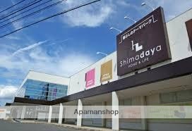 その他　Shimadaya（その他）まで267m
