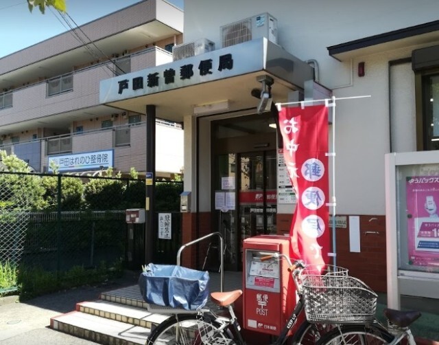 郵便局　戸田新曽郵便局（郵便局）まで273m