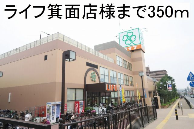 スーパー　ライフ箕面店様（スーパー）まで350m