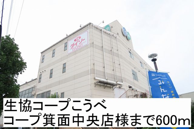 スーパー　生協コープこうべ店様（スーパー）まで600m