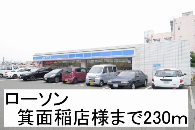 コンビニ　ローソン 箕面稲店様（コンビニ）まで230m