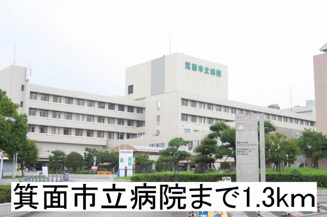 病院　箕面市立病院（病院）まで1300m