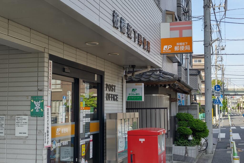 郵便局　板橋坂下郵便局（郵便局）まで524m