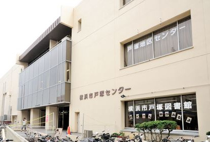 図書館　横浜市戸塚図書館（図書館）まで534m