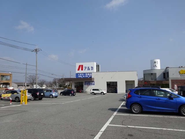 ドラックストア　アルカドラッグ藤原台北町店（ドラッグストア）まで280m