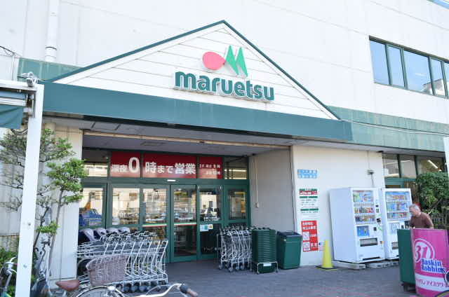 スーパー　マルエツ 中原店（スーパー）まで370m