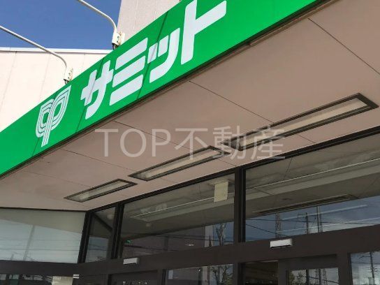 スーパー　サミットストア花見川区役所前店（スーパー）まで820m
