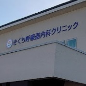 病院　きくち呼吸器内科クリニック（病院）まで650m
