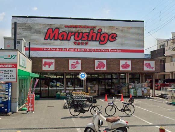 スーパー　マルシゲ 池田店（スーパー）まで258m